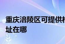 重慶涪陵區(qū)可提供松下空氣凈化器維修服務(wù)地址在哪