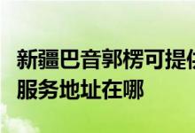 新疆巴音郭楞可提供三菱重工空氣凈化器維修服務(wù)地址在哪