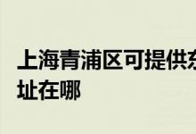 上海青浦區(qū)可提供東芝空氣凈化器維修服務(wù)地址在哪