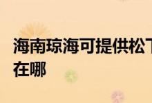 海南瓊?？商峁┧上驴諝鈨艋骶S修服務(wù)地址在哪