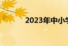 2023年中小學學制會有變化嗎