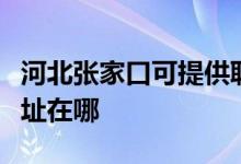 河北張家口可提供聯(lián)想空氣凈化器維修服務(wù)地址在哪