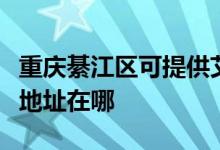 重慶綦江區(qū)可提供艾美特空氣凈化器維修服務(wù)地址在哪