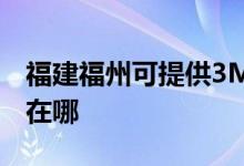 福建福州可提供3M空氣凈化器維修服務(wù)地址在哪