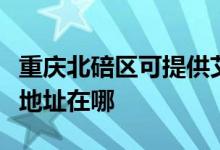 重慶北碚區(qū)可提供艾美特空氣凈化器維修服務(wù)地址在哪