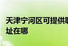 天津?qū)幒訁^(qū)可提供聯(lián)想空氣凈化器維修服務(wù)地址在哪