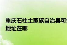 重慶石柱土家族自治縣可提供霍尼韋爾空氣凈化器維修服務(wù)地址在哪