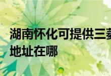 湖南懷化可提供三菱重工空氣凈化器維修服務(wù)地址在哪