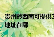 貴州黔西南可提供艾美特空氣凈化器維修服務(wù)地址在哪