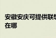 安徽安慶可提供聯(lián)想空氣凈化器維修服務(wù)地址在哪