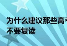 為什么建議那些高考分數(shù)超過450分的考生們不要復讀