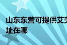 山東東營可提供艾美特空氣凈化器維修服務(wù)地址在哪