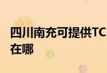 四川南充可提供TCL空氣凈化器維修服務(wù)地址在哪