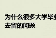 為什么很多大學畢業(yè)生畢業(yè)以后都會面臨就業(yè)去留的問題