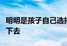 明明是孩子自己選擇的興趣班為什么卻堅持不下去