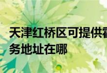 天津紅橋區(qū)可提供霍尼韋爾空氣凈化器維修服務(wù)地址在哪