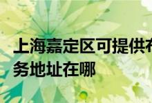 上海嘉定區(qū)可提供布魯雅爾空氣凈化器維修服務(wù)地址在哪