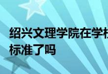 紹興文理學院在學校的各項指標都達到更名的標準了嗎