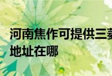 河南焦作可提供三菱重工空氣凈化器維修服務(wù)地址在哪