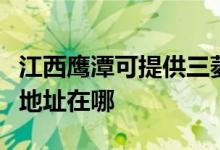 江西鷹潭可提供三菱重工空氣凈化器維修服務(wù)地址在哪