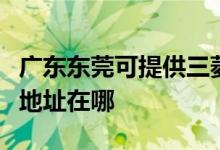 廣東東莞可提供三菱重工空氣凈化器維修服務(wù)地址在哪