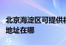 北京海淀區(qū)可提供?，斕乜諝鈨艋骶S修服務(wù)地址在哪