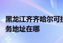 黑龍江齊齊哈爾可提供東芝空氣凈化器維修服務(wù)地址在哪