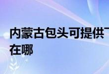 內(nèi)蒙古包頭可提供飛利浦掛燙機(jī)維修服務(wù)地址在哪