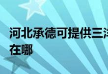 河北承德可提供三洋空氣凈化器維修服務(wù)地址在哪