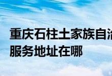 重慶石柱土家族自治縣可提供卓力掛燙機(jī)維修服務(wù)地址在哪