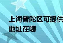 上海普陀區(qū)可提供SKG空氣凈化器維修服務(wù)地址在哪