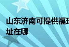 山東濟(jì)南可提供?，斕乜諝鈨艋骶S修服務(wù)地址在哪