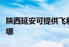 陜西延安可提供飛利浦掛燙機(jī)維修服務(wù)地址在哪