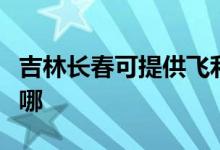 吉林長(zhǎng)春可提供飛利浦掛燙機(jī)維修服務(wù)地址在哪