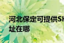 河北保定可提供SKG空氣凈化器維修服務(wù)地址在哪