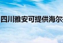 四川雅安可提供海爾掛燙機(jī)維修服務(wù)地址在哪