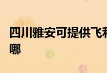 四川雅安可提供飛利浦掛燙機(jī)維修服務(wù)地址在哪