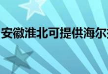 安徽淮北可提供海爾掛燙機(jī)維修服務(wù)地址在哪