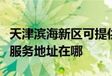 天津濱海新區(qū)可提供格瑞衛(wèi)康空氣凈化器維修服務(wù)地址在哪