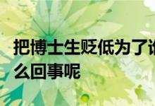 把博士生貶低為了誰都不愿意要的剩女這是怎么回事呢