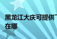 黑龍江大慶可提供飛利浦掛燙機(jī)維修服務(wù)地址在哪