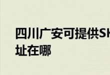 四川廣安可提供SKG空氣凈化器維修服務(wù)地址在哪