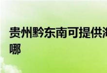 貴州黔東南可提供海爾掛燙機(jī)維修服務(wù)地址在哪