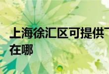 上海徐匯區(qū)可提供飛利浦掛燙機(jī)維修服務(wù)地址在哪