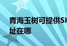 青海玉樹可提供SKG空氣凈化器維修服務(wù)地址在哪