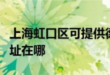 上海虹口區(qū)可提供德龍空氣凈化器維修服務(wù)地址在哪