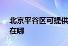 北京平谷區(qū)可提供SKG剃須刀維修服務(wù)地址在哪