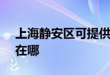 上海靜安區(qū)可提供SKG剃須刀維修服務(wù)地址在哪