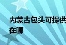 內(nèi)蒙古包頭可提供SKG按摩器維修服務(wù)地址在哪