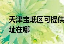 天津?qū)氎鎱^(qū)可提供SKG健身器材維修服務(wù)地址在哪